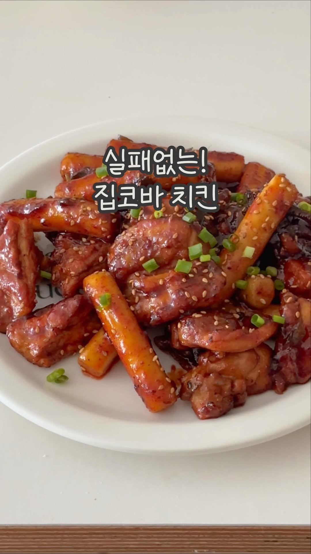 dabin_table 게시물 이미지: 실패없는 집코바 레시피 등장.. 🤎
여러분! 저 드디어 집코바 성공했어요...