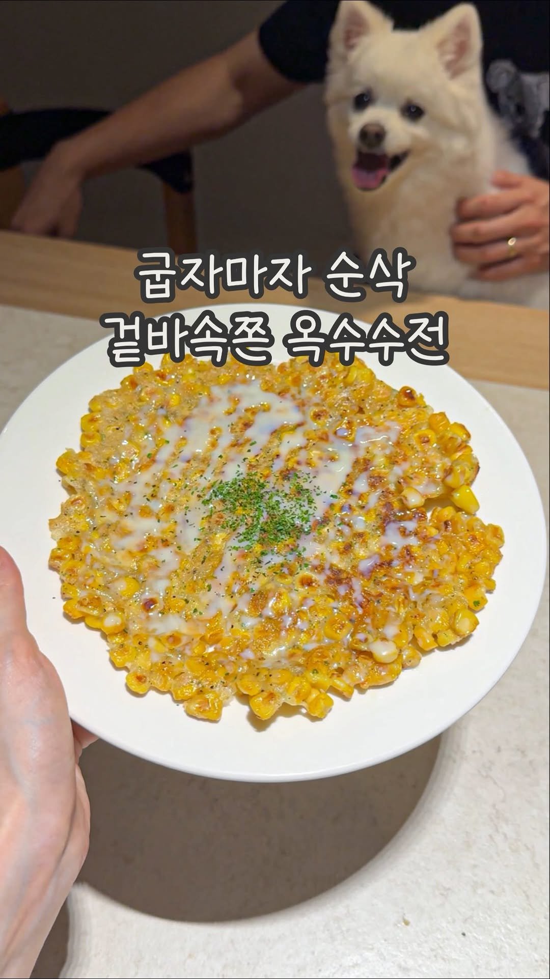 dabin_table 게시물 이미지: 굽자마자 순삭하는 옥수수전🌽🤎
흐린 날엔 전먹을 생각부터 하는 사람..
그 사람이...