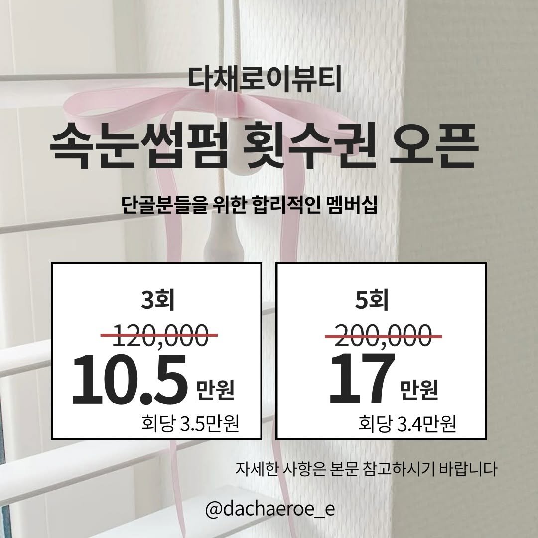 dachaeroe_e 게시물 이미지: 🤍 다채로이 멤버십 횟수권 OPEN 🤍

저희 다채로이에 방문해주시며 꾸준히...
