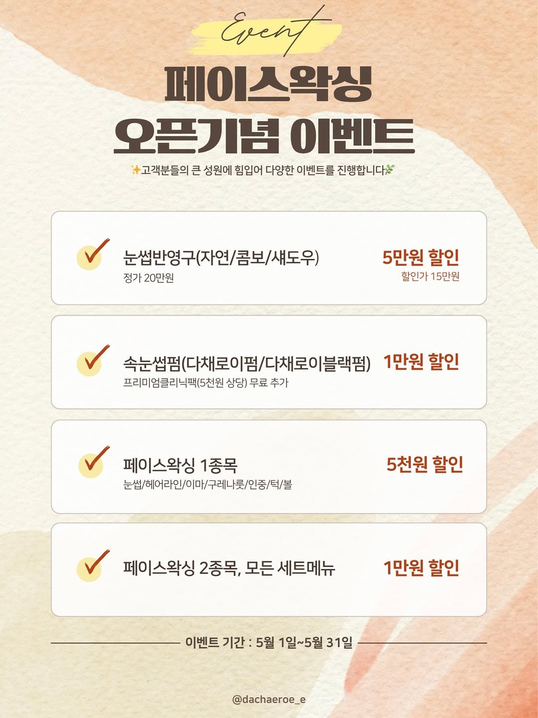 dachaeroe_e 게시물 이미지: ✨ 페이스왁싱 오픈 기념 이벤트 ✨ 

다채로이에 
드디어 페이스왁싱 들어왔어요 🫶...