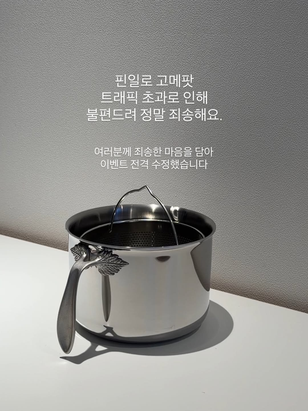 Photo by 다다 I Kim dahye on December 16, 2025. May be an image of saucepan, cooker, pot and text that says '핀일로 고메팟 트래픽 초과로 인해 불편드려 정말 죄송해요. 여러분께 죄송한 마음을 담아 이벤트 전격 수정했습니다'.