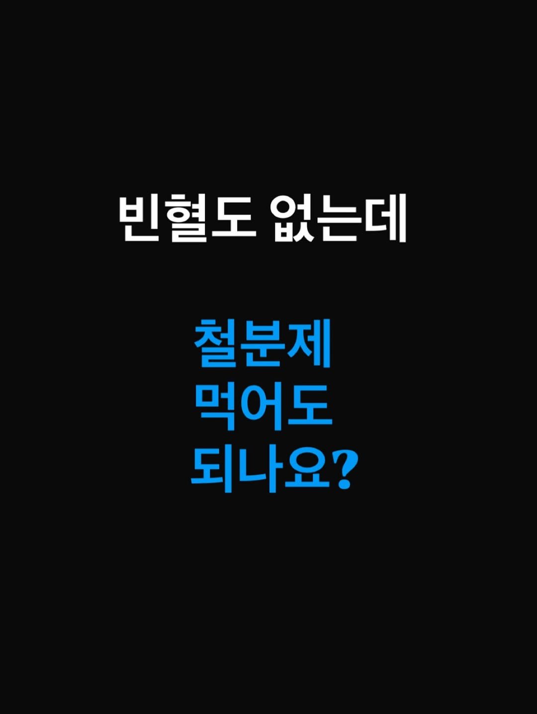 Photo by 다이어트 다해봤다 다다소라 | 강소라 on April 28, 2026. May be an image of text that says '빈혈도 없는데 철분제 먹어도 되나요?'.