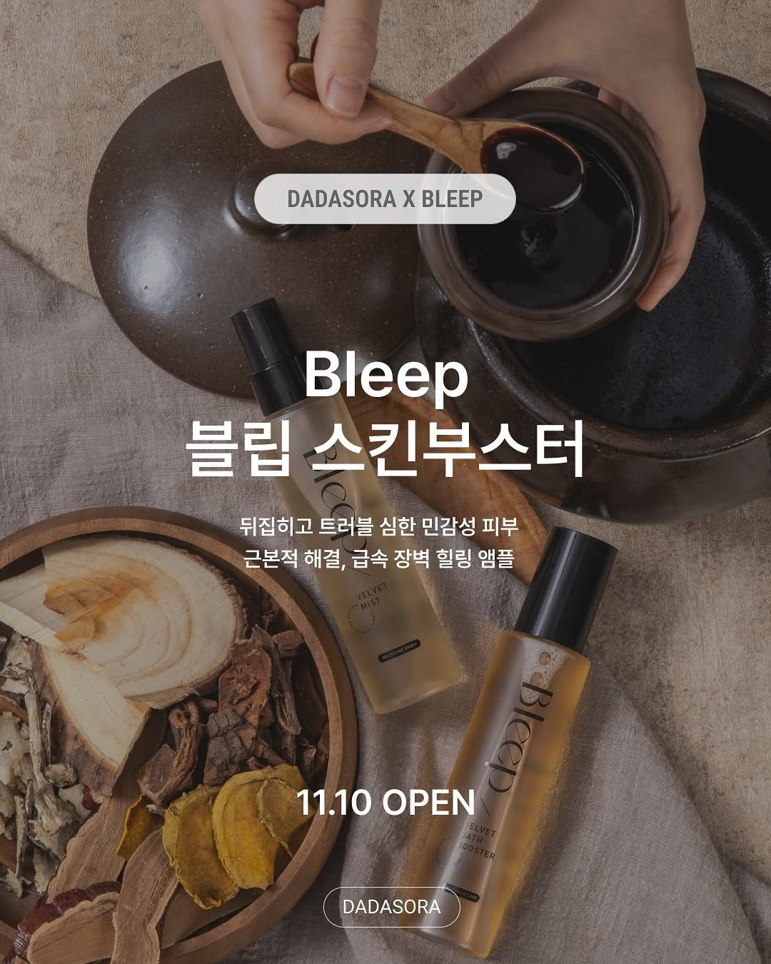 Photo by 다이어트 다해봤다 다다소라 | 강소라 on November 09, 2025. May be an image of text that says 'DADASORA X BLEEP BИ 블립 스킨부스터 뒤집히고 트러블 심한 민감성 피부 근본적 해결, 급속 장벽 힐링 앰플 11.10 11.10OPEN OPEN DADASORA'.