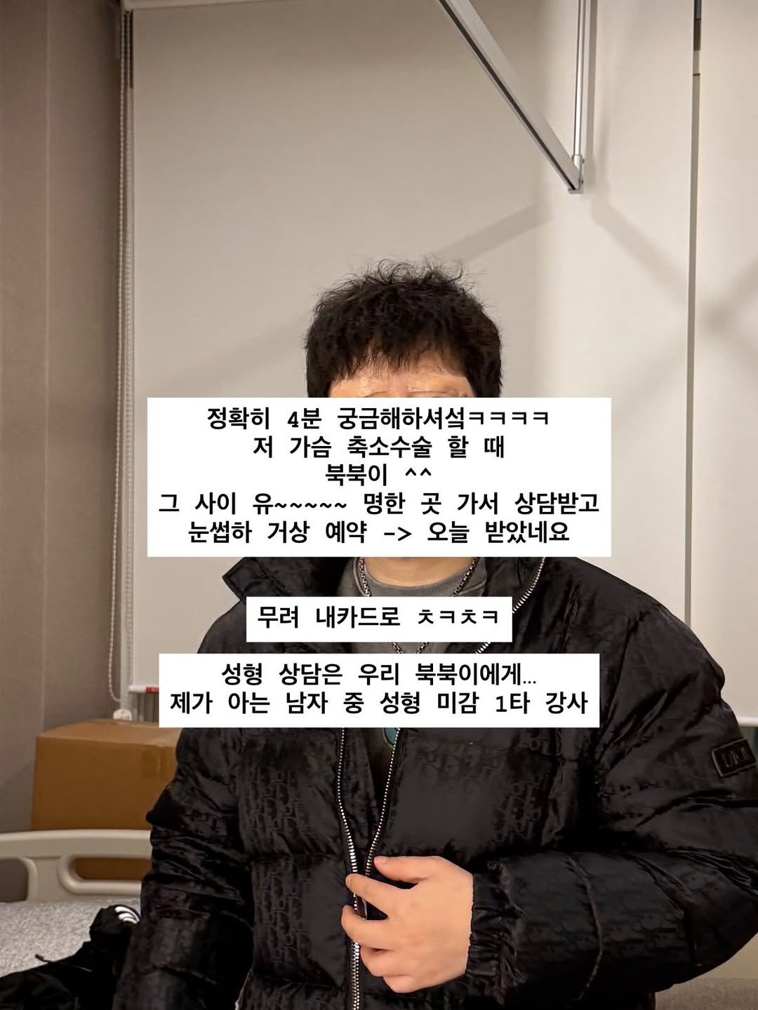 Photo by 다이어트 다해봤다 다다소라 | 강소라 on February 13, 2026. May be an image of overcoat, duffle coat, goosedown coat, parka, clothes hanger, jacket and text that says '정확히 4분 궁금해하셔설ㅋㅋㅋㅋ 저 가슴 축소수술 할 할때 때 북북이 ^^ ^^ 그 사이 유~~~~~ 명한 곳 가서 상담받고 눈썹하 거상 예약 -> 오늘 받았네요 무려 내카드로 ㅊㅋㅊㅋ 성형 상담은 우리 북북이에게... 제가 아는 남자 중 성형 미감 1타 강사'.