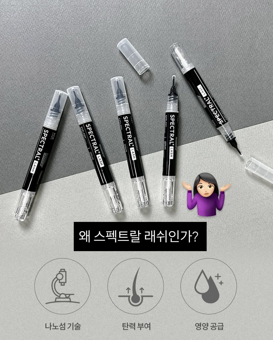Photo by 다이어트 다해봤다 다다소라 | 강소라 on June 06, 2025. May be an image of thermometer, marker, pen, ointment, brush and text that says 'עעתם กต336 FRSSEEL ie SPECTRAL LASH SPECTRAL LASH SPECTRALEAS LASH SPECTRAL SPECTRAL LASH 왜스펙트랄래쉬인가? 왜 스펙트랄 래쉬인가? + ၉ 나노섬기술 기술 나노섬 خاء 탄력부여 탄력 부여 영양 영양공급 공급'.
