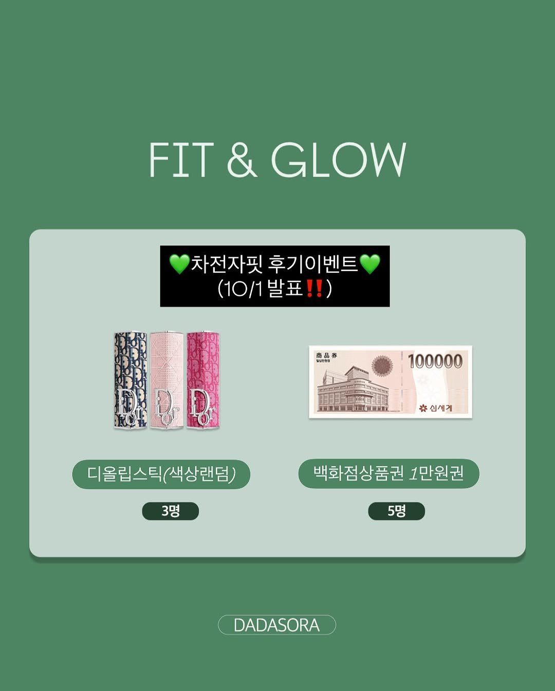 Photo by 다이어트 다해봤다 다다소라 | 강소라 in Changwon. May be a graphic of poster, card, magazine and text that says 'FIT&GLOW FIT & GLOW 차전자핏후기이벤트 차전자핏 후기이벤트 (10/1발표!!) (10/1 商品恭 100000 RRLLON 辛・ #신세계 신세게 디올립스틱( 디올립스틱(색상랜덤) (색상랜덤) 3명 백화점상품권1만원권 백 백화점상품권 1만원권 5명 DADASORA'.