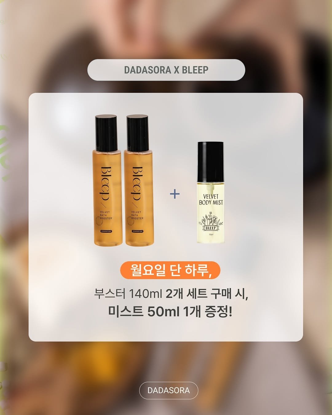Photo by 다이어트 다해봤다 다다소라 | 강소라 on November 09, 2025. May be an image of fragrance, hair product, hand cream and text that says 'DADASORA χ BLEEP DICG a Hayy + ESESTIN VELVET BODY MISI CLO SI DLEEP: 월요일 단 하루, 부스터 140ml 2개 세트 구매 시, 미스트 50ml 1개 증정! DADASORA'.