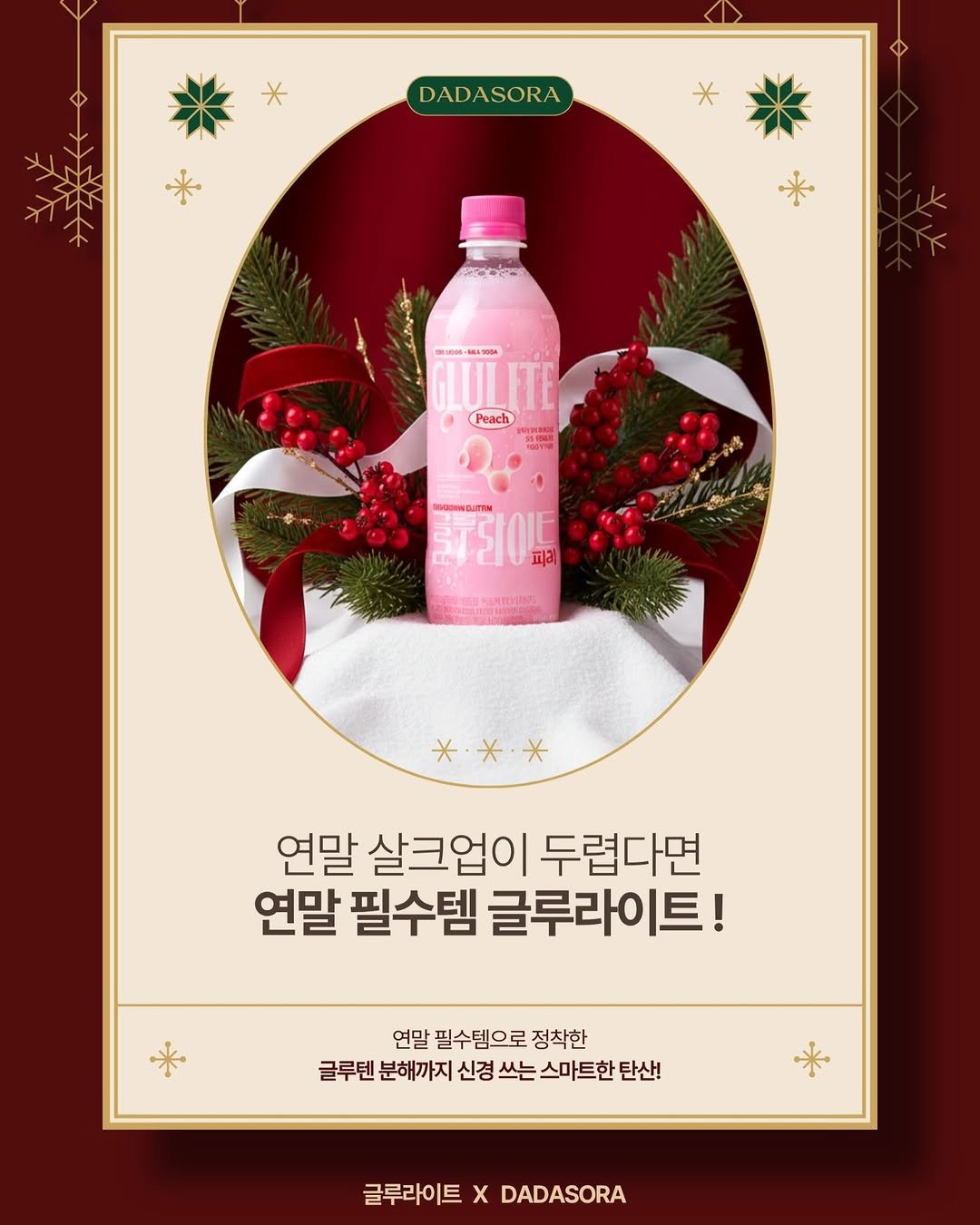 Photo by 다이어트 다해봤다 다다소라 | 강소라 on December 23, 2025. May be an image of milk, pomegranate, juice, bottle and text that says 'DADASORA * SORPes GLULITE ASOMA MUDSE Peach នាះកយស 100T% 訂T510版 피리 SIOENWGLITEM OTLNTLS ANTEHINE WAW ＊.米* 연말 살크업이 두렵다면 연말 필수템 글루라이트! 연말 필수템으로 정착한 글루텐 분해까지 신경 쓰는 스마트한 분해까지신경쓰는스마트한 탄산! 글루라이트 x DADASORA'.