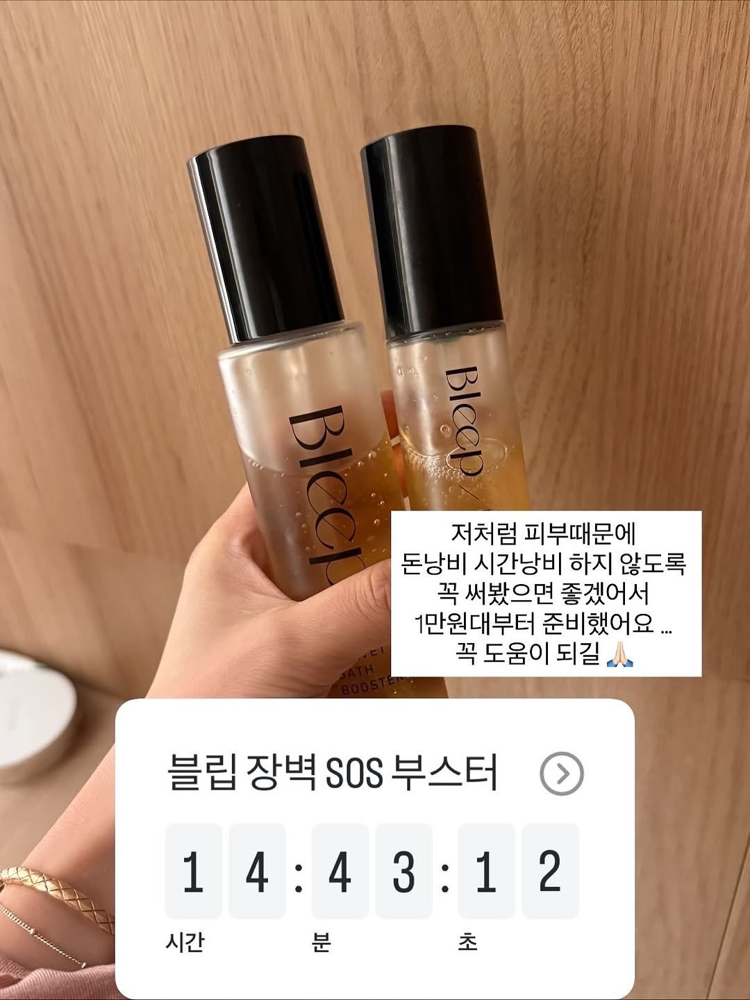 Photo by 다이어트 다해봤다 다다소라 | 강소라 on November 09, 2025. May be an image of fragrance, hair product and text that says '저처럼 피부때문에 돈낭비 시간낭비 하지 않도록 꼭 써봤으면 좋겠어서 1만원대부터 준비 했어요... 꼭도움이되길.. 꼭 도움이 되길 블립 장벽 SOS 부스터 HIELTPA 1 14：43：12 4:4 3:12 2 시간 분 초'.