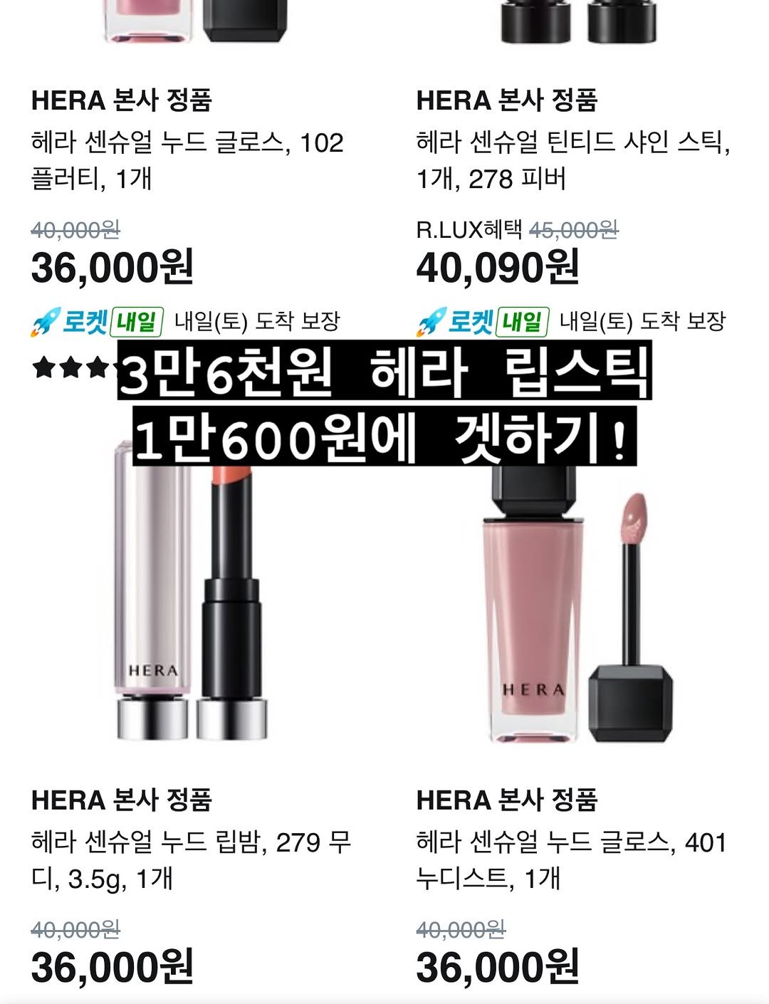 Photo by 다이어트 다해봤다 다다소라 | 강소라 on February 20, 2026. May be an image of one or more people, lipstick and text that says '본사 HERA본사정품 정품 헤라 센슈얼 누드 글로스, 102 플러티, 1개 HERA 본사 정품 헤라 센슈얼 틴티드 샤인 스틱, 1개, 278 피버 40,000원 R.LUX혜택 45,000원 36,000원 40,090원 로켓내일 내일(토) 도착 보장 로켓 로켓내일 내일(토) 도착 보장 3만6천원 헤라 립스틱 1만600원에 겟하기! HERA HERA HERA 본사 정품 헤라 센슈얼 누드 립밤, 279 무 디, 3.5g, 1개 40,000원 36,000원 HERA 본사 정품 헤라 센슈얼 누드 글로스, 401 누디스트, 1개 40,000원 36,000원'.