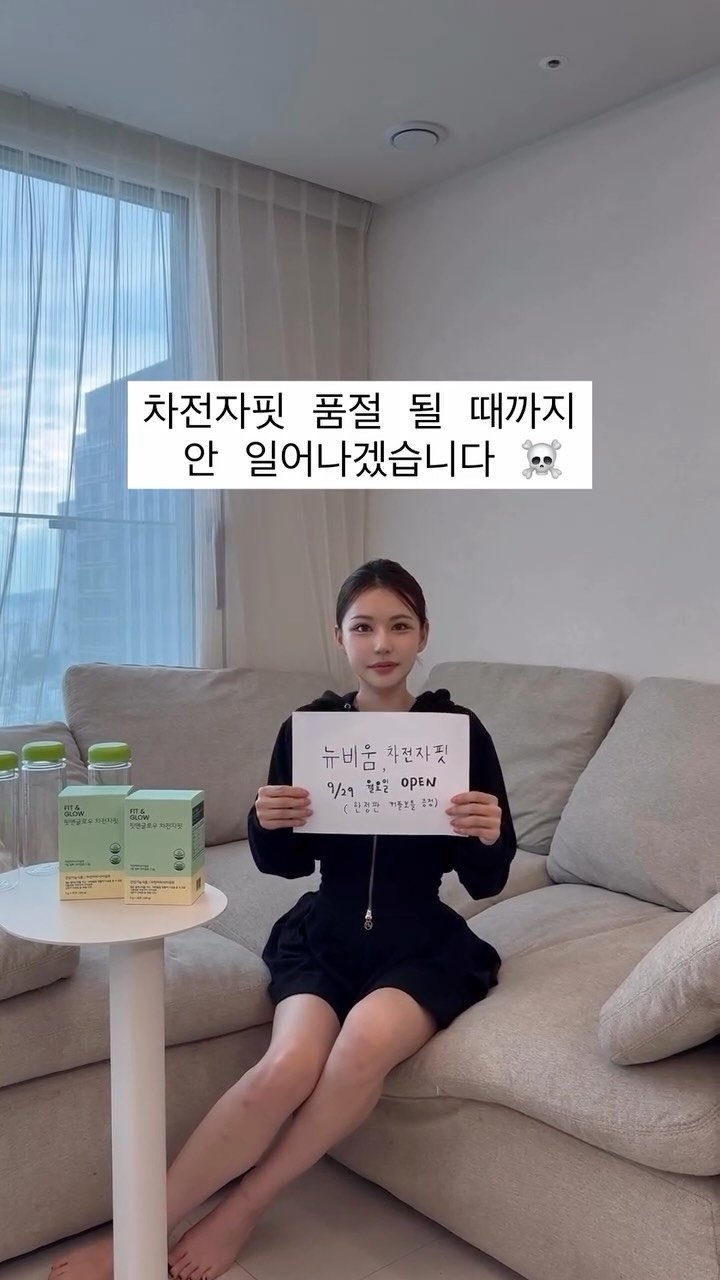 dada_sora_ 게시물 이미지: D-1 뉴비움, 차전자핏 오픈 

✅1박스를 사도 주문건당 커플 보틀...