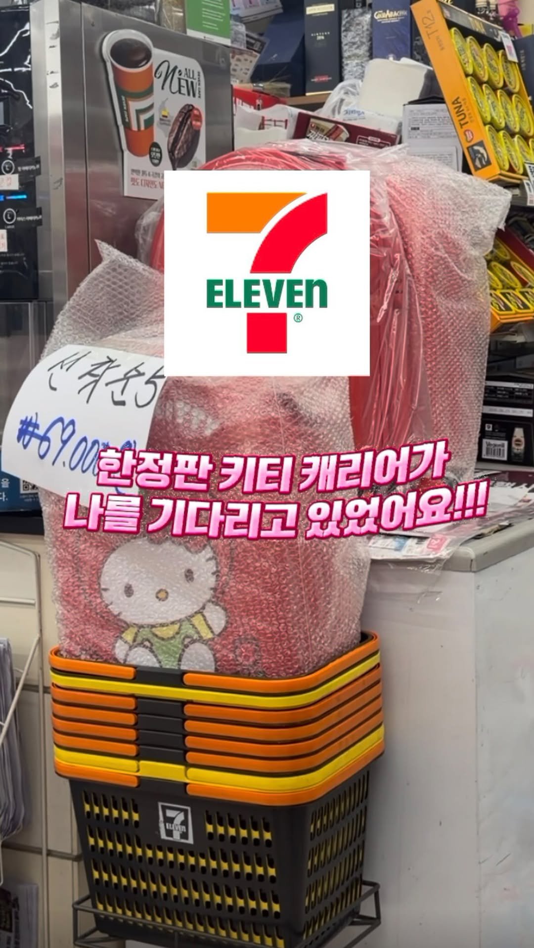 dada_sora_ 게시물 이미지: 세븐일레븐 이제 열일 멈춰요…
키티 텀블러, 파우치 대란에 이어 

이번에는 캐리어...