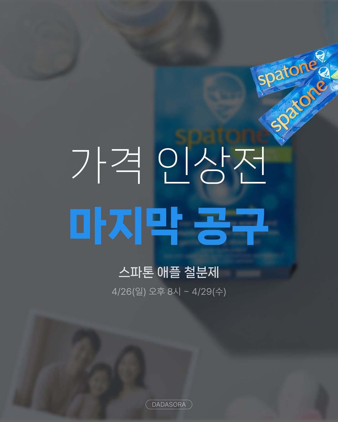 Photo by 다이어트 다해봤다 다다소라 | 강소라 on April 24, 2026. May be an image of magazine and text that says 'spatone spatone spatone spatone 가격 인상전 마지막 공구 스파톤 애플 철분제 4/26(일) 오후 8시 오후8시 ~ 4/29(수) ADASORA)'.