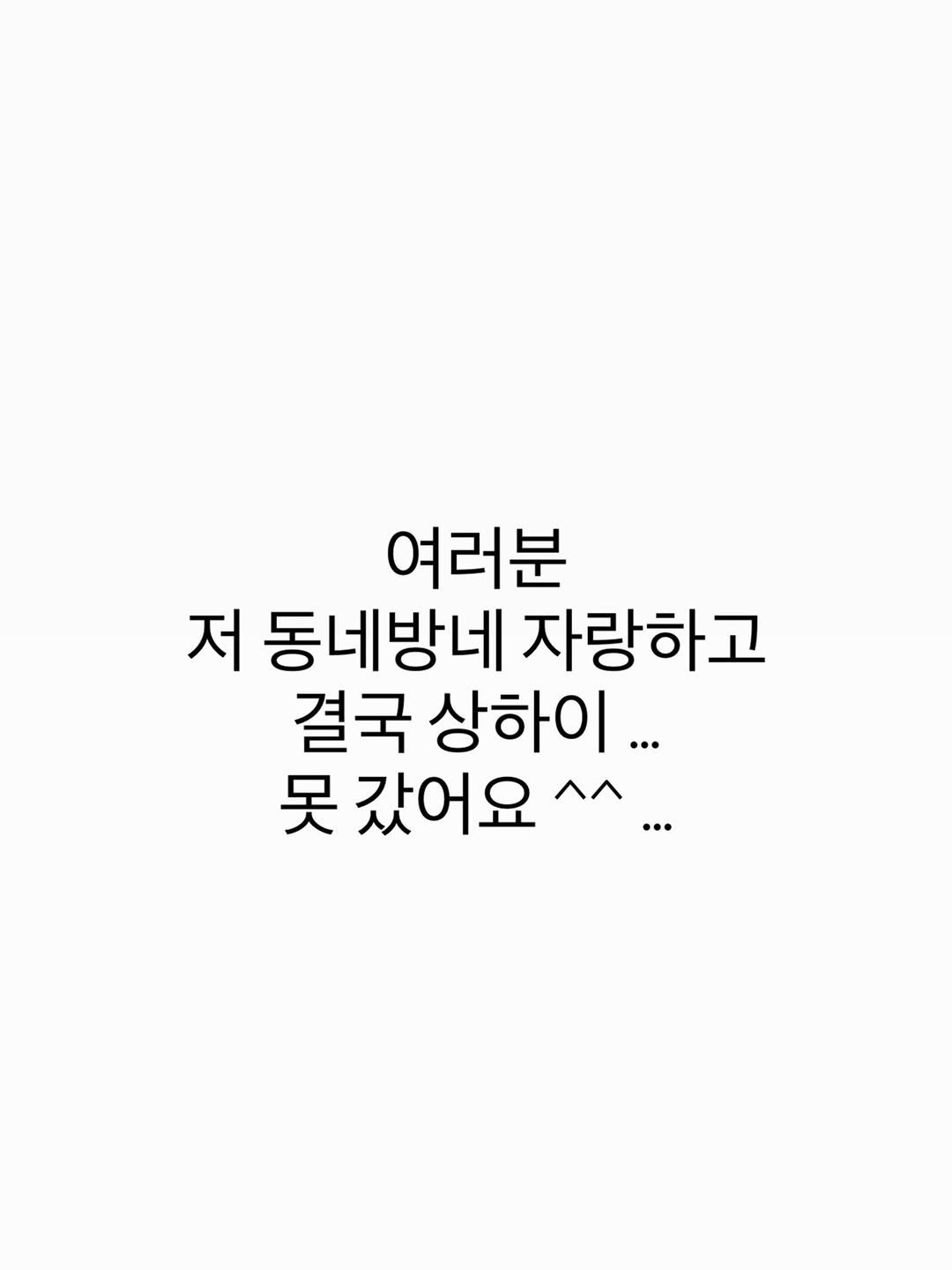 Photo by 다이어트 다해봤다 다다소라 | 강소라 on November 08, 2025. May be an image of text that says '여러분 저 동네방네 자랑하고 결국 상하이... 吴 못갔어요^^... 갔어요'.