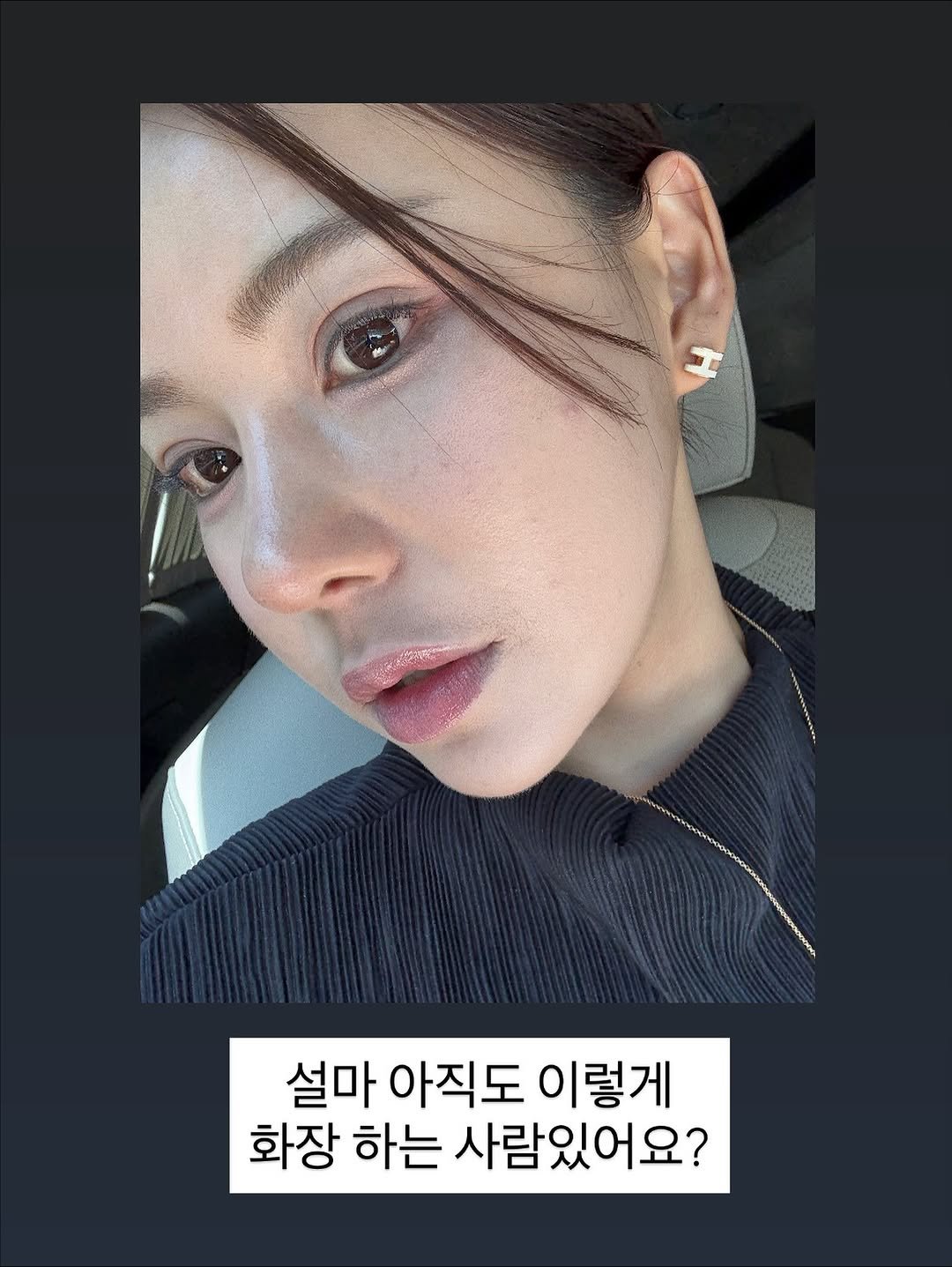 Photo by 다이어트 다해봤다 다다소라 | 강소라 on November 08, 2025. May be an image of one or more people, hair and text that says 'Hy 설마아직도이렇게 설마 아직도 이렇게 화장 하는 사람있어요? 사람있0'.