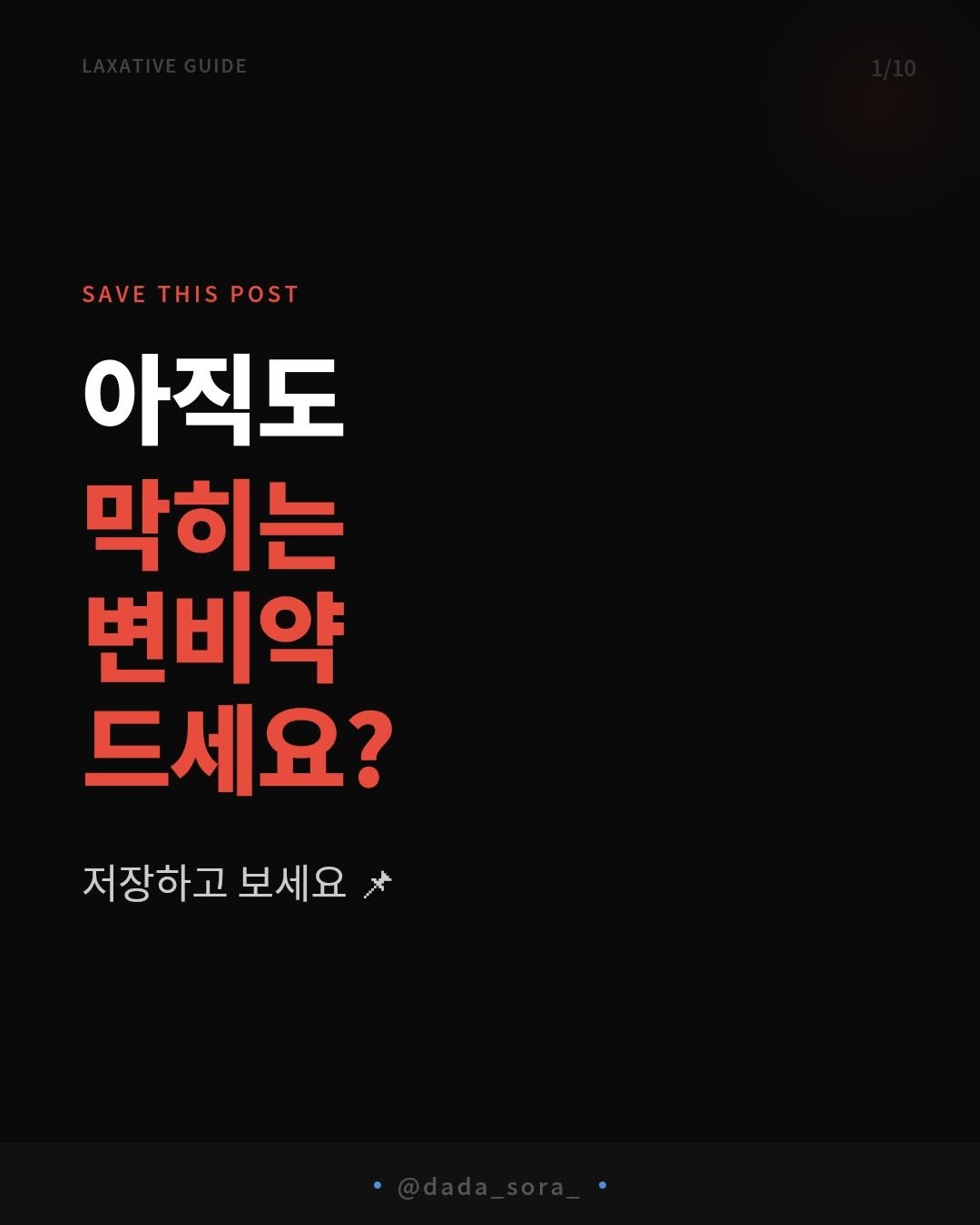 dada_sora_ 게시물 이미지: 아직도 매일 변비약 드시는 분?
저도 그랬어요

시원하니까 그게 답인 줄...