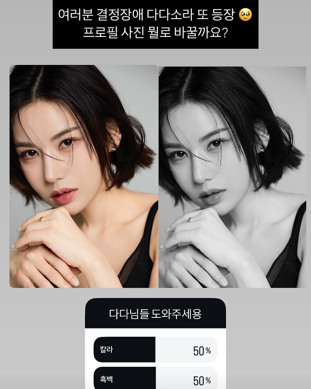 Photo by 다이어트 다해봤다 다다소라 | 강소라 on June 12, 2025. May be an image of 2 people, hair and text that says '여러분 결정장애 다다소라 또 등장 프로필 사진 뭘로 바꿀까요? မြတံြ် 다다님들 다다님들도와주세용 도와주세용 칼라 칼라 50% 흑백 50% % 50'.