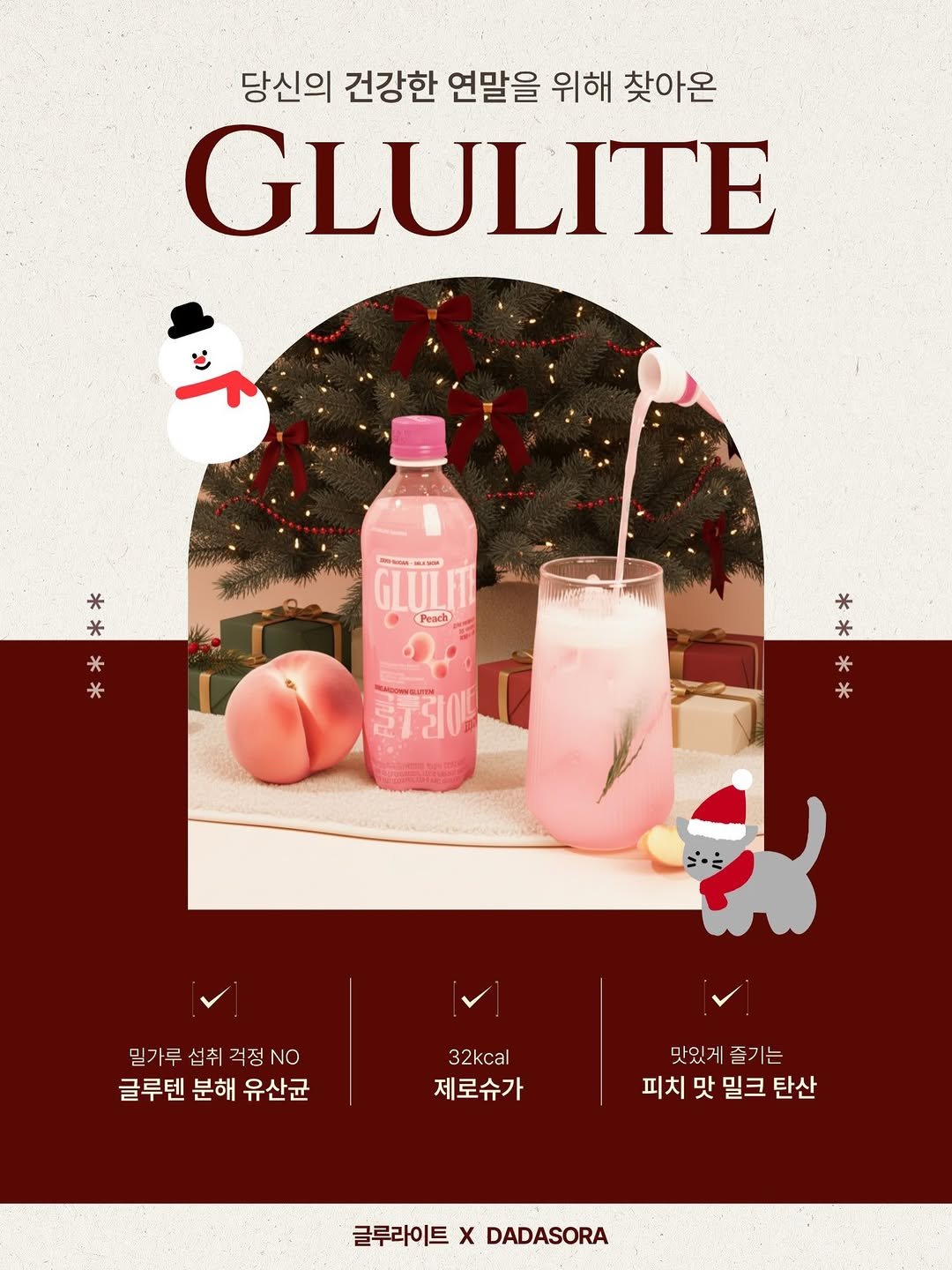 Photo by 다이어트 다해봤다 다다소라 | 강소라 on December 22, 2025. May be a graphic of poster, magazine and text that says '당신의 건강한 연말을 위해 찾아온 GLULITE 二 SSSA SDM: GLULITI Peach 注 * * * * 클T되아니 2 memBoиHиaaTTи * * * * 밀가루 섭취 걱정 걱정NO NO 글루텐 분해 유산균 32kcal 제로슈가 맛있거 줄기는 피치 맛 밀크 탄산 글루라이트 X DADASORA'.