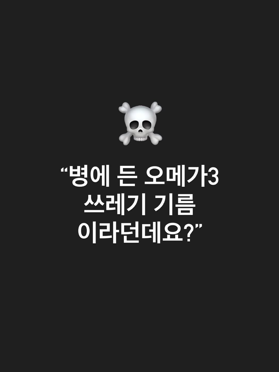 dada_sora_ 게시물 이미지: 💀 병에 든 오메가3, 쓰레기 기름이라던데요?

DM 진짜 많이 받았어요.
개별포장...