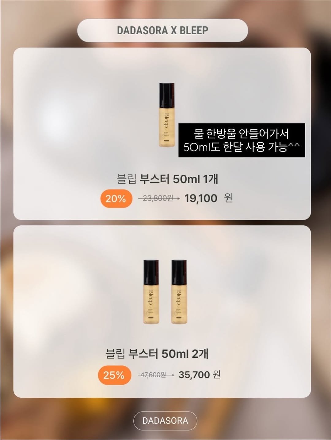 Photo by 다이어트 다해봤다 다다소라 | 강소라 on November 09, 2025. May be an image of ‎one or more people, makeup, lipstick, fragrance and ‎text that says '‎DADASORA DADASORAXBLEEP X BLEEP Miny 물 한방울 안들어가서 50ml도 한달 사용 가능^^ 블립 부스터 50ml 1개 20% 23,800원* 19,100 원 lin 立 a מדיבלת 블립 부스터 50ml 2개 25% 47,600원 35,700 원 DADASORA‎'‎‎.