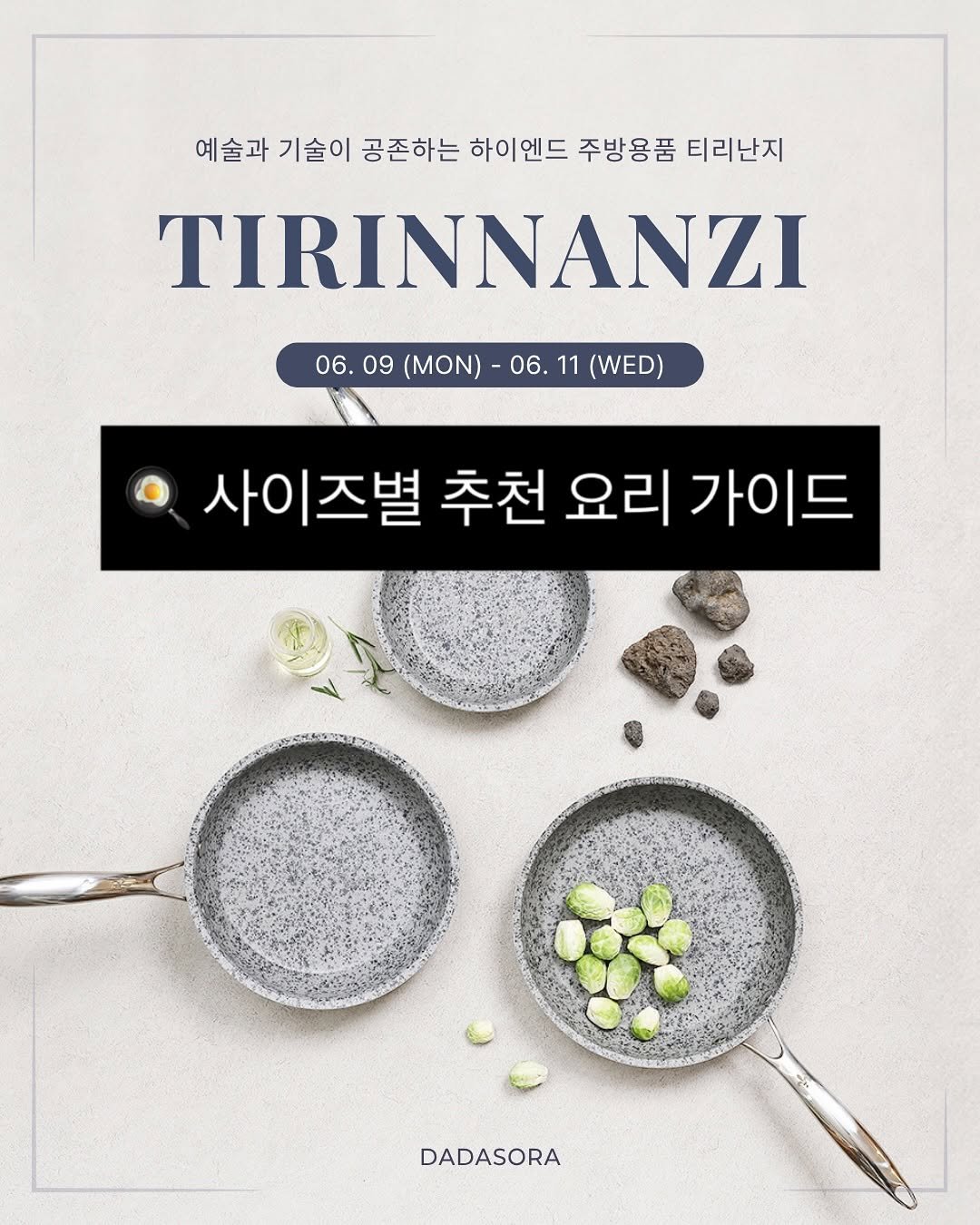 Photo by 다이어트 다해봤다 다다소라 | 강소라 on June 08, 2025. May be an image of kitchenware, vegetable, book and text that says '예술과 기술이 공존하는 하이엔드 주방용품 티리난지 TIRINNANZI 06.09 (MON) 06. 06.09(MON)-06.11(WED) 11 (WED) 사이즈별 추천 요리 가이드 DADASORA'.