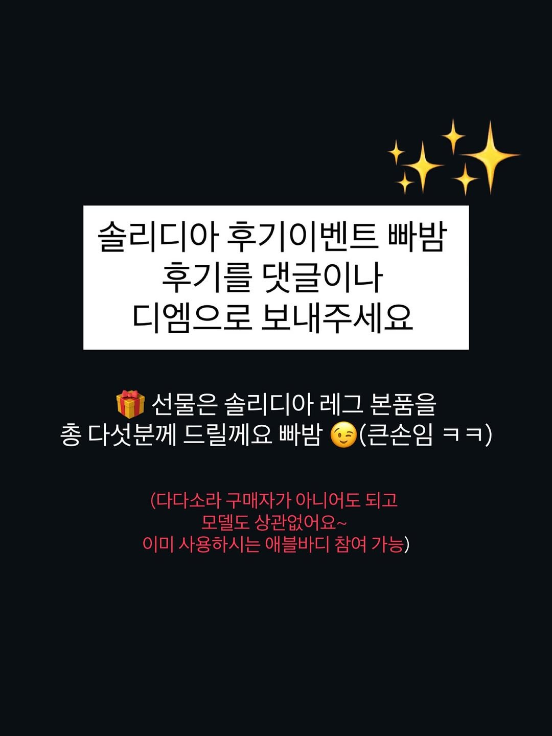 Photo by 다이어트 다해봤다 다다소라 | 강소라 in Changwon. May be an image of text that says '솔리디아 후기이벤트 빠밤 후기를 댓글이나 디엠으로 보내주세요 선물은 솔리디아 선물은솔리디아레그본품을 레그 본품을 총 다섯분께 드릴께요 빠밤 (큰손임 ㅋㅋ) (다다소라 (다다소라구매자가아니어도되그 (다다 구매자가아니어도 되고 모델도 상관없어요~ 이미 사용하시는 애블바디 사용하시는애블바디참여가능 참여 가능)'.