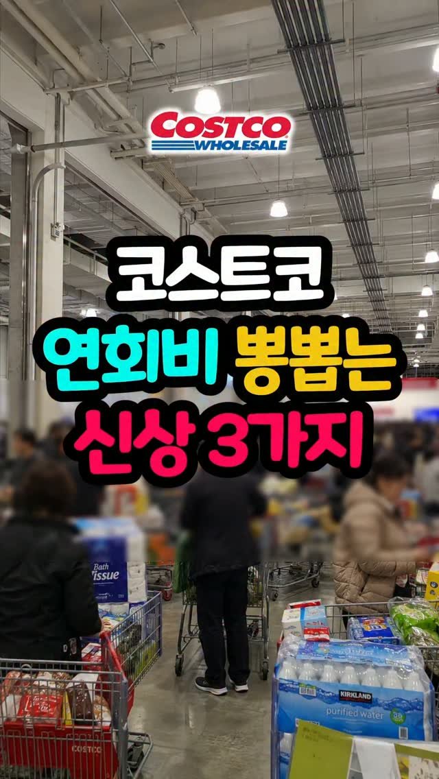 daddykimcart 게시물 이미지: #광고 연회비 뽕뽑는 이번 주 코스트코 신상, 오늘도 제대로 담아왔어요 🛒

1️⃣...