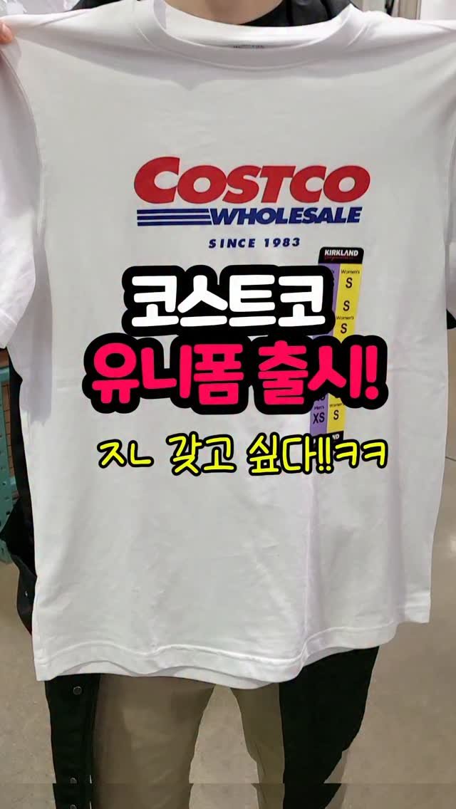 daddykimcart 게시물 이미지: 코스트코 티셔츠가 나왔네요 😂
심플하게 로고만 딱 들어간 티셔츠!

화이트,...