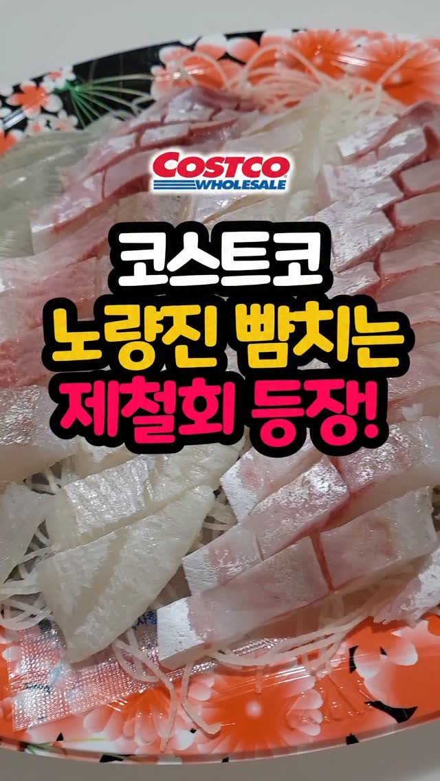 daddykimcart 게시물 이미지: 코스트코에 딱 이번 주말까지만 만날 수 있는
제철회 세트가 나왔어요!...