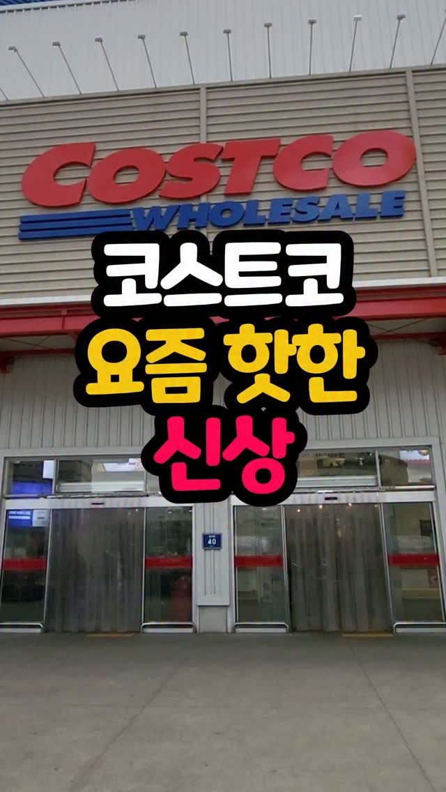daddykimcart 게시물 이미지: #광고 코스트코 갈 때마다 신상 체크하는 거 저만 그런 거 아니죠?ㅋㅋ
이번에...