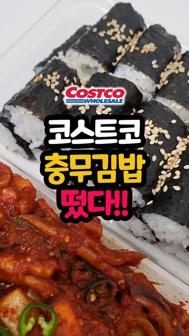 daddykimcart 게시물 이미지: 코스트코에 충무김밥(가격 : 13,990원)이 새로 나왔어요!

오늘 오전에...
