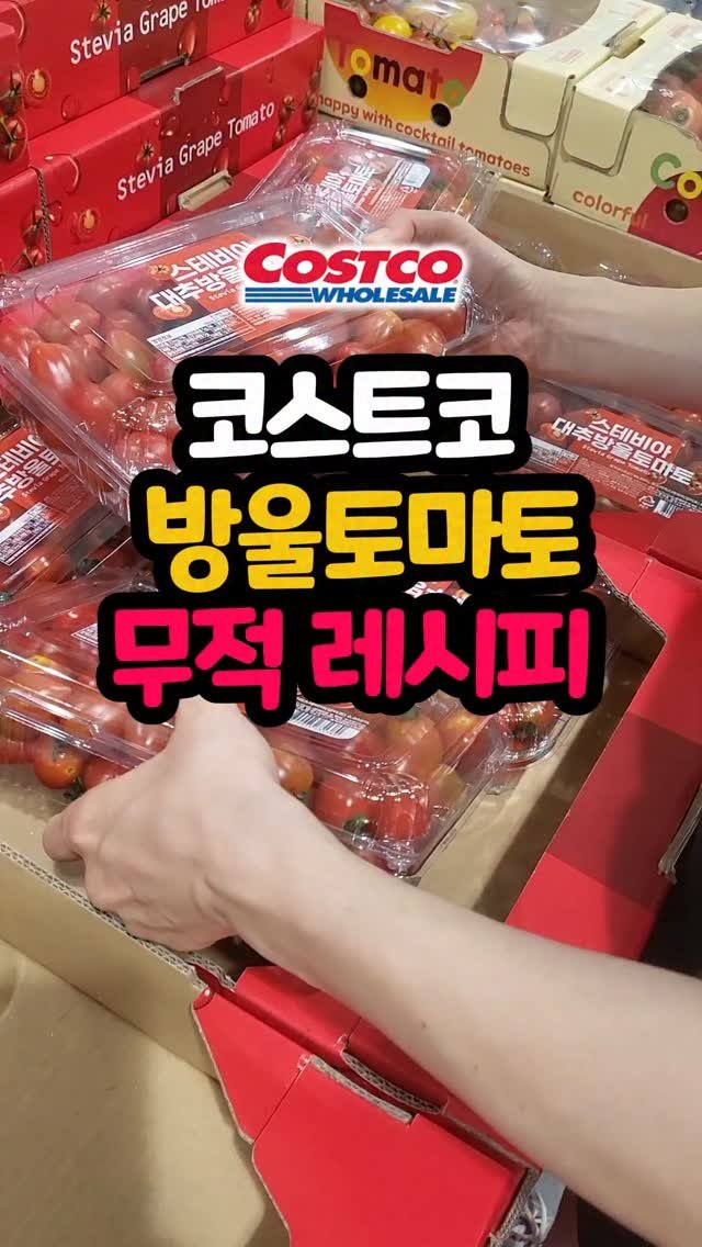 daddykimcart 게시물 이미지: #광고 코스트코에 새로 들어온
스테비아 대추방울토마토 먹어봤어요 🍅

한 팩에...