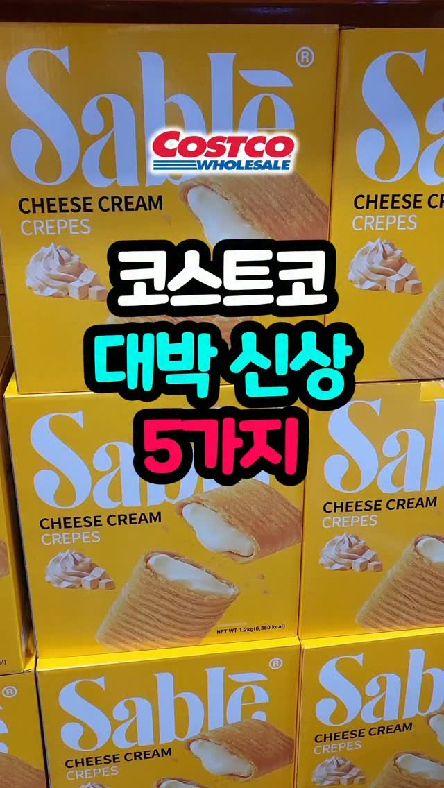 daddykimcart 게시물 이미지: 이번 여름 코스트코, 안 챙기면 진짜 손해인 신상만 골라 담아왔어요 🛒

✅️ 영상...