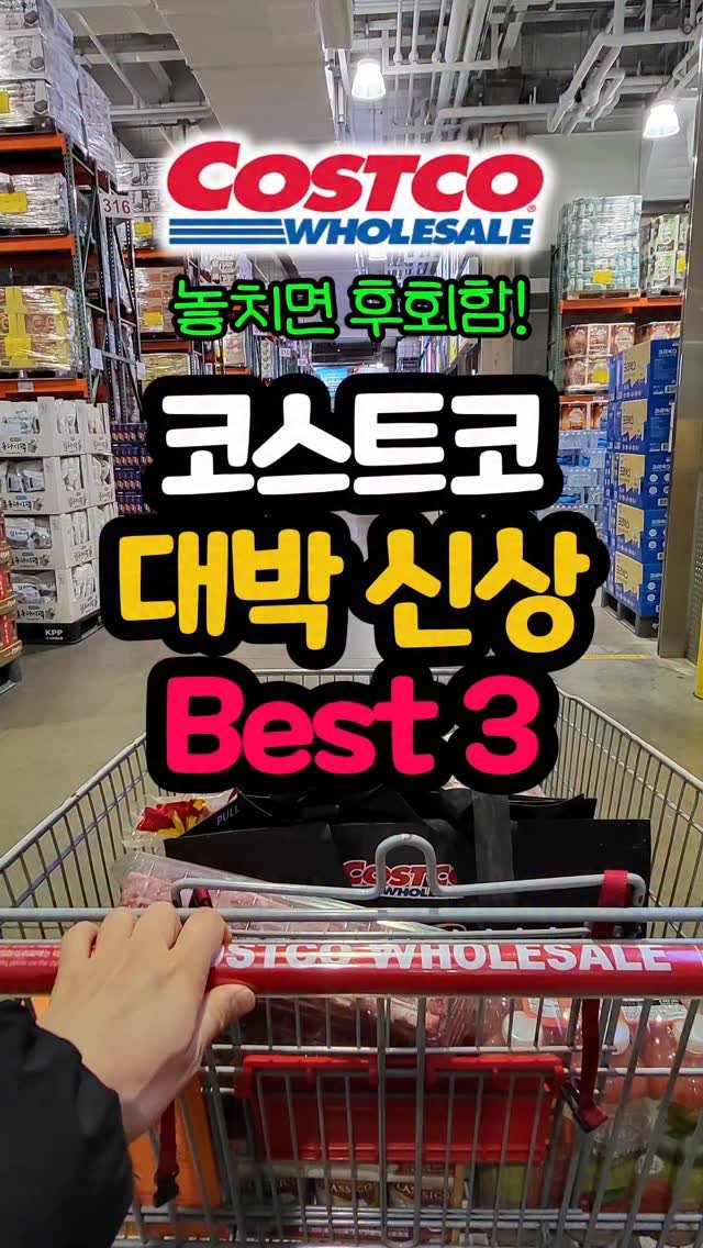 daddykimcart 게시물 이미지: #광고 요즘 코스트코 꿀템...