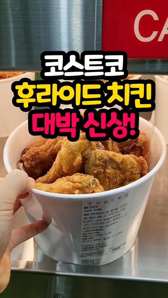 daddykimcart 게시물 이미지: 코스트코에 드디어 
후라이드 치킨이 떴습니다🍗🔥
시식 한 입에 바로 카트에 담아온...