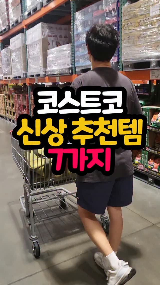 daddykimcart 게시물 이미지: 📢 이번 주 코스트코에
먹거리부터 여름 물놀이템까지
신상 7가지...