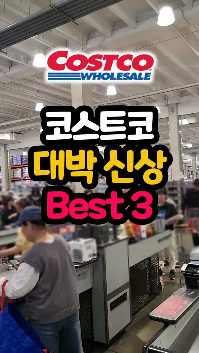 daddykimcart 게시물 이미지: #광고 이번주도 코스트코 대박 신상 3가지 들고왔습니다.
코스트코 가실 분들은 이번...