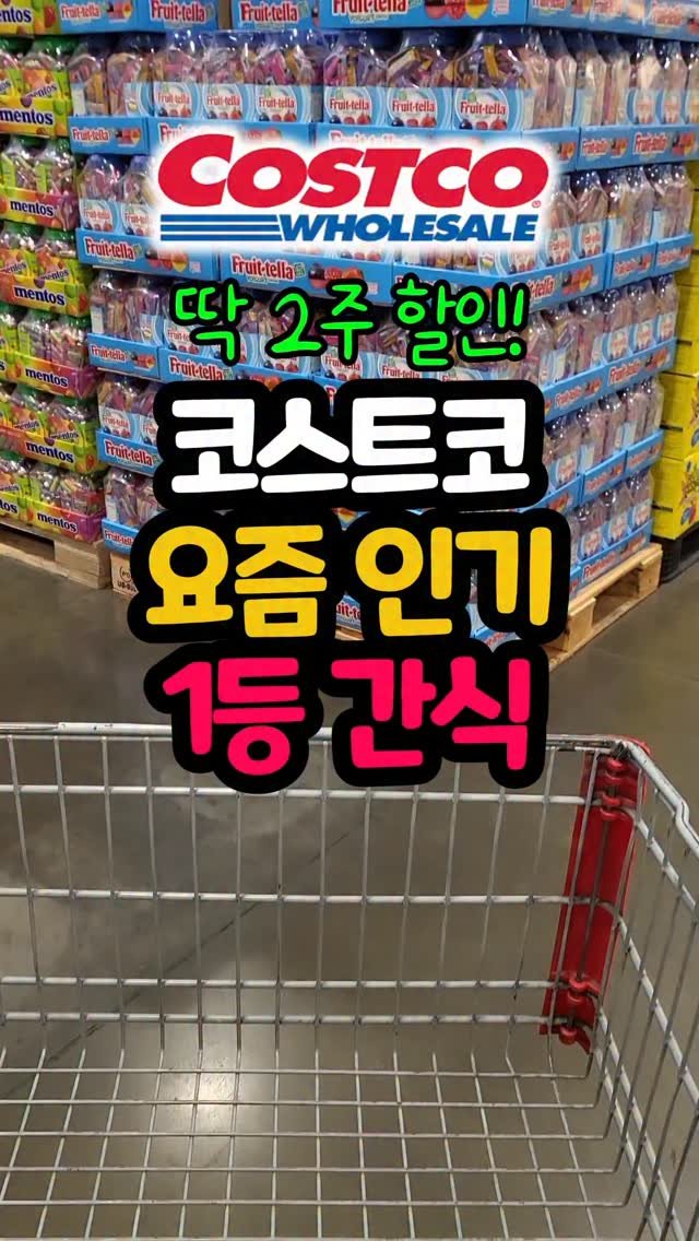 daddykimcart 게시물 이미지: #광고 최근 코스트코에서 인기 많은 간식템,
후르트텔라 요구르트향 캔디예요!
망고,...