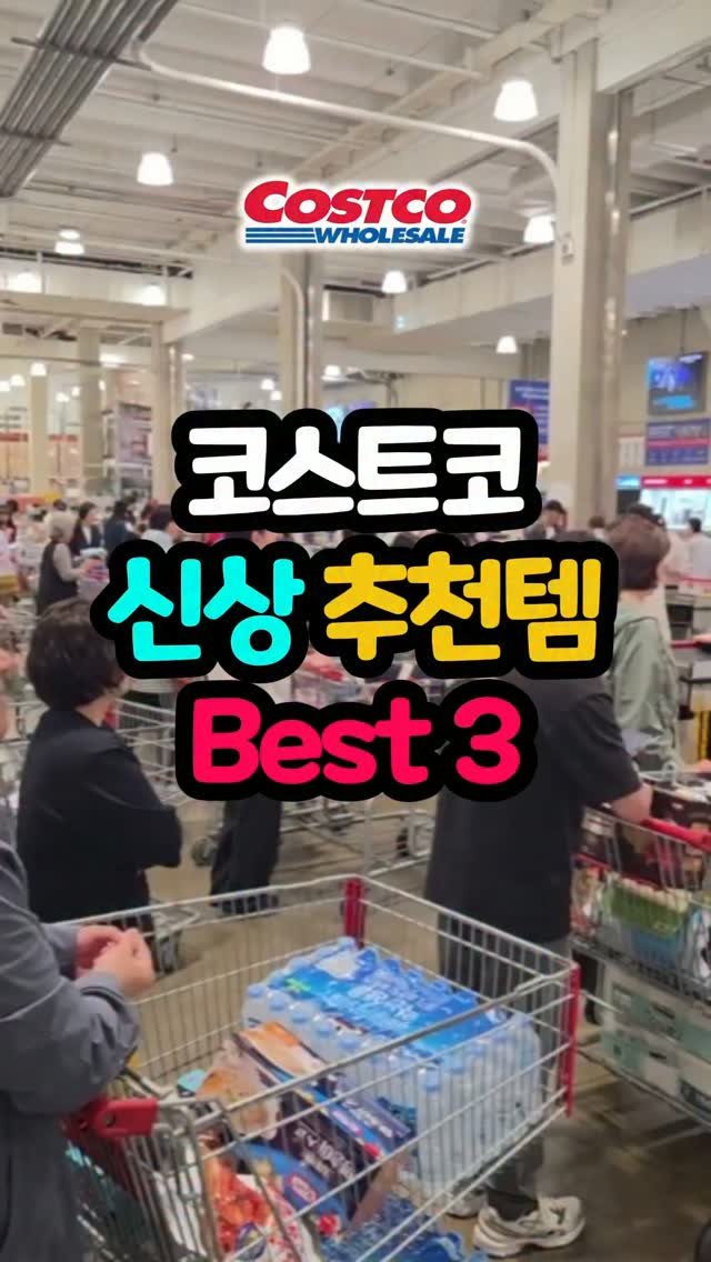 daddykimcart 게시물 이미지: #광고 이번 주 코스트코 핫한 신상 3가지 제대로 담아왔어요 🛒

1️⃣ 동구밭...