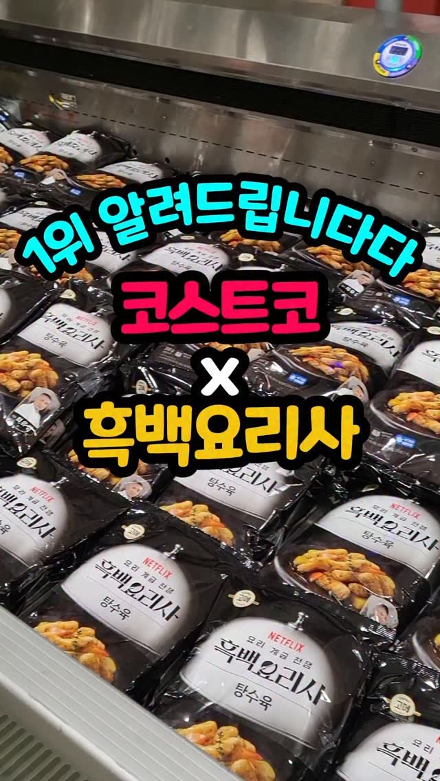 daddykimcart 게시물 이미지: 코스트코에도
요즘 핫한 흑백요리사 셰프 메뉴가 들어왔습니다.

✔ 최강록 셰프 –...