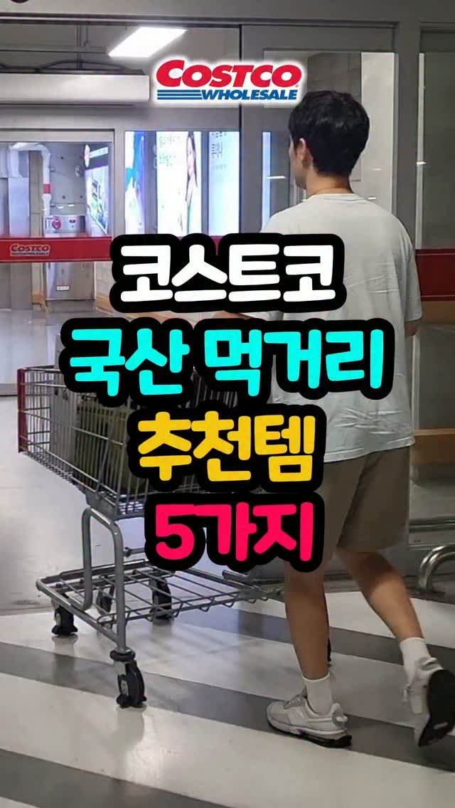 daddykimcart 게시물 이미지: 👉제품이 궁금하시면 댓글에 "국산" 남겨주세요!

요즘엔 코스트코 가면 맛보다...