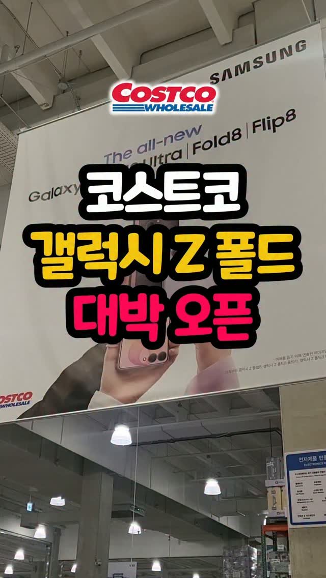 daddykimcart 게시물 이미지: 드디어 내일(7/28)갤럭시 폴드8 사전 예약이 시작되는데요,
코스트코가 제일 싼거...