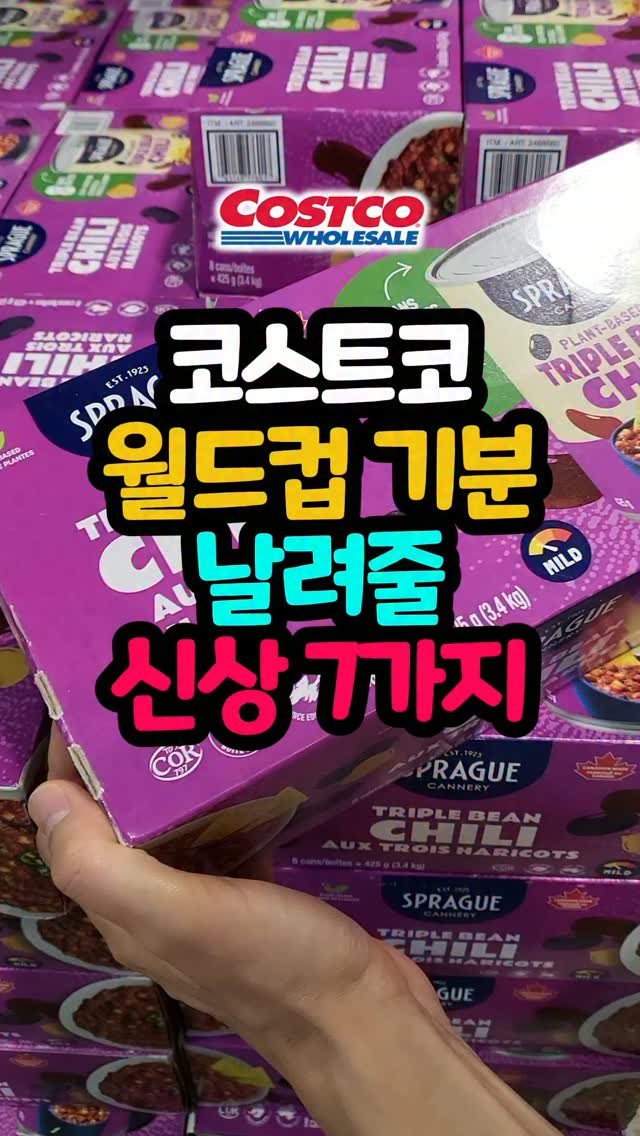 daddykimcart 게시물 이미지: 이번 주 코스트코 신상 7가지 들고 왔어요!
월드컵 보느라 쌓인 스트레스, 코스트코...