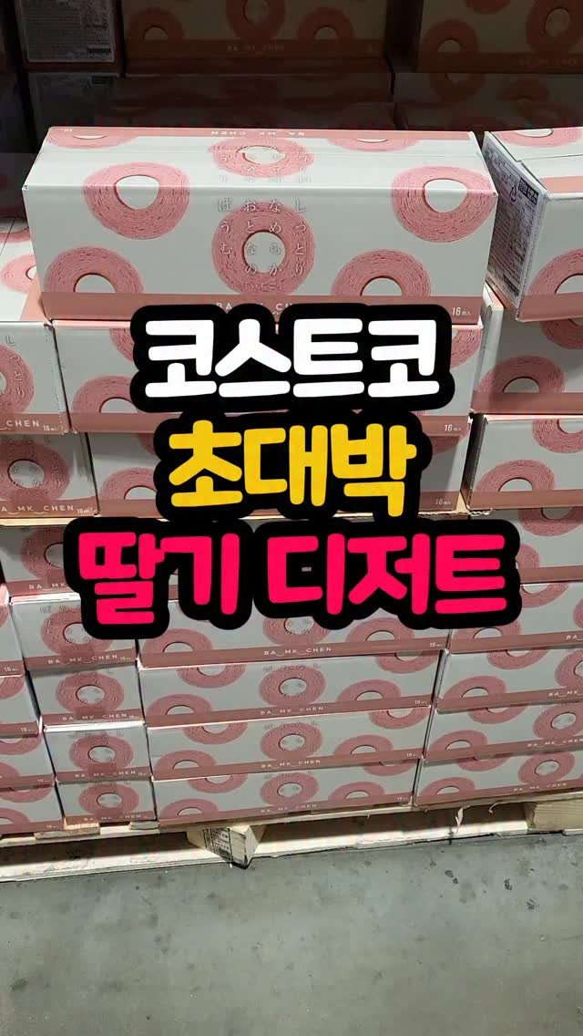 daddykimcart 게시물 이미지: 👉 댓글에 '딸기' 남겨주시면 구매링크 보내드릴게요

코스트코에서 인기 많았던...