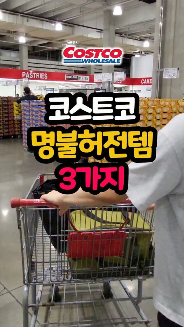 daddykimcart 게시물 이미지: #광고 코스트코 갈 때마다 결국 또 담게 되는 명불허전템, 이번엔 세 개 골라봤어요...