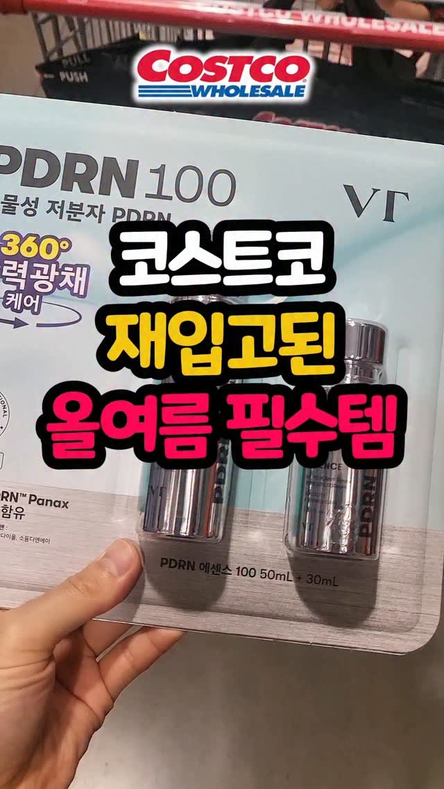 daddykimcart 게시물 이미지: #광고 빠르게 품절됐던 코스트코 인기템이 다시 들어왔어요!
요즘 PDRN 관심...