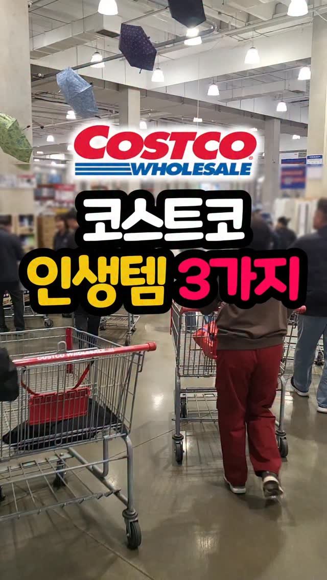 daddykimcart 게시물 이미지: #광고 코스트코에서 찾은
요즘 꽂힌 인생템 3가지 알려드릴게요

🎁댓글...