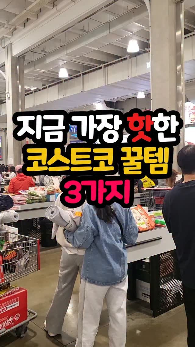 daddykimcart 게시물 이미지: #광고 지금 가장 핫한 코스트코 꿀템 3가지! 정리해드릴게요...