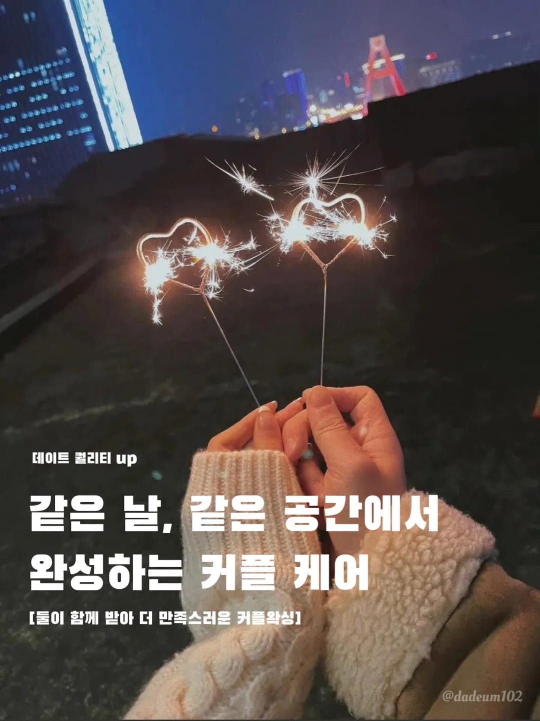 dadeum102 게시물 이미지: 관리도 데이트가 되는 요즘, 커플 브라질리언 왁싱 🤍

함께라서 한결 편안하게
커플...