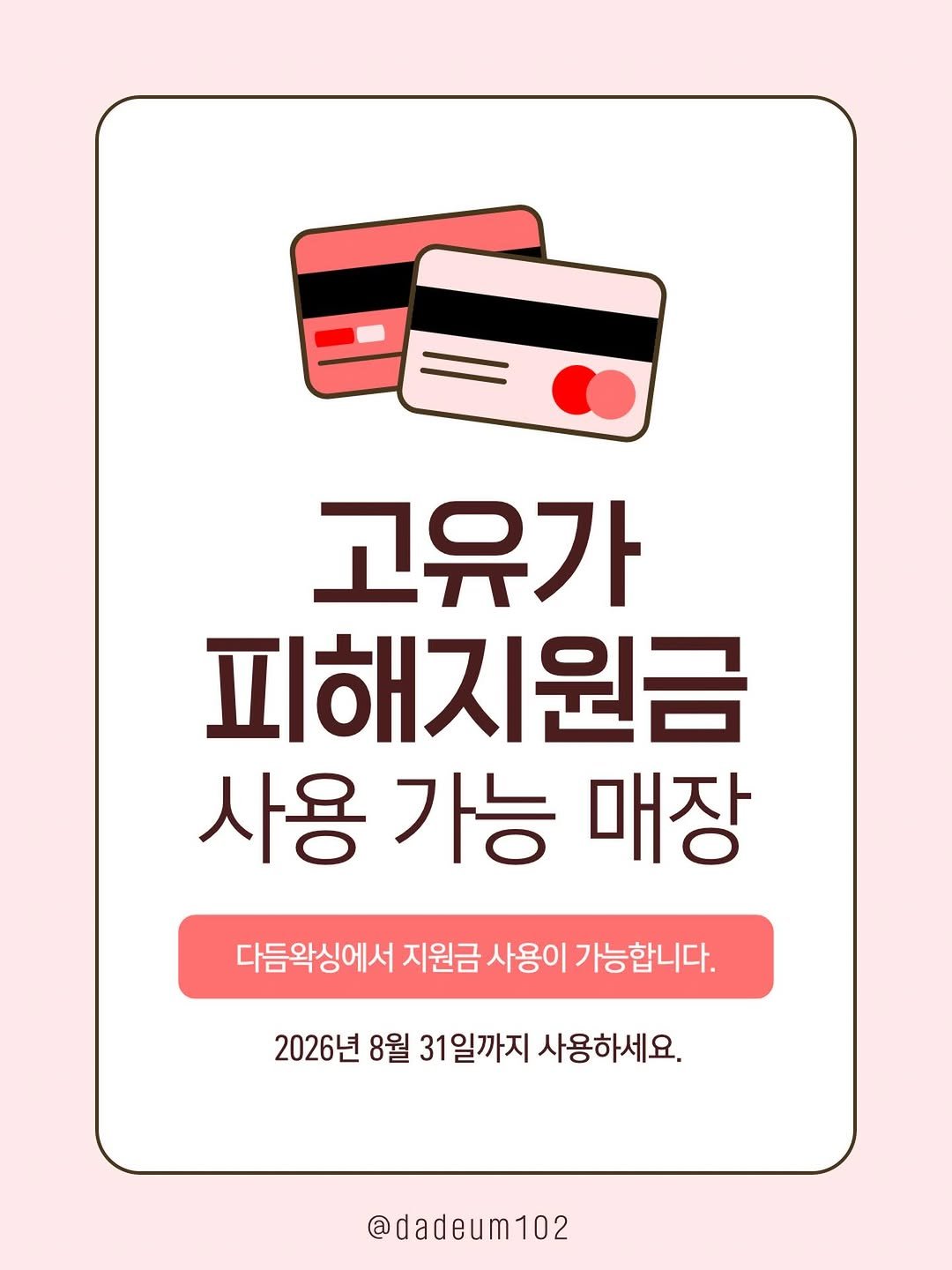 dadeum102 게시물 이미지: 📢 다듬왁싱은 [고유가 피해지원금] 사용 가능 매장입니다.

고유가 시대를 맞이해...